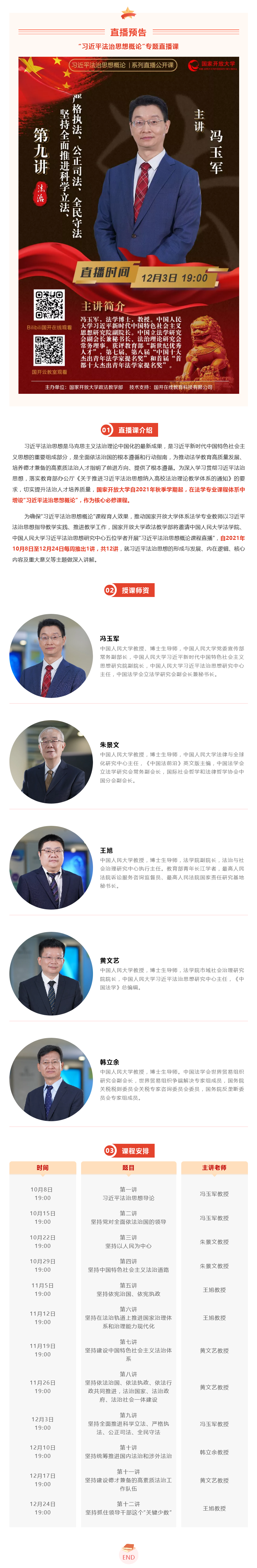 《习近平法治思想概论》直播公开课 | 12月3日，第九讲 坚持全面推进科学立法、严格执法、公正司法、全民守法