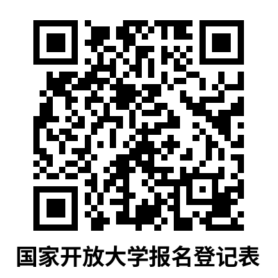 国家开放大学报名登记表.png